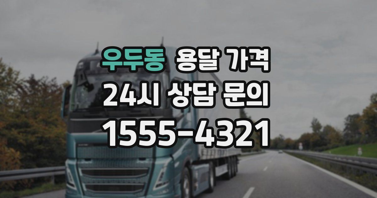 우두동 용달 가격