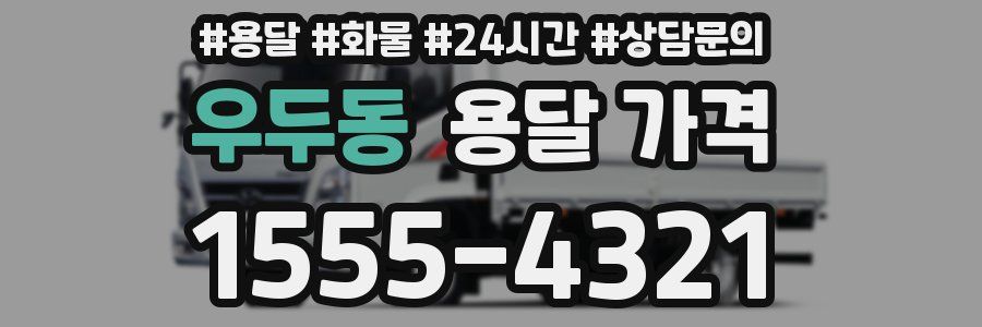 우두동 용달 가격