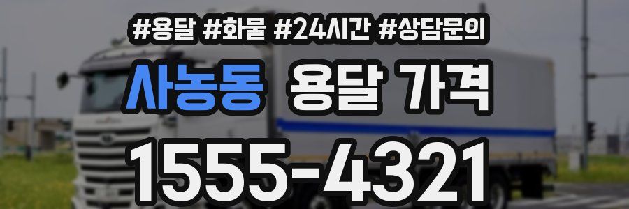 사농동 용달 가격