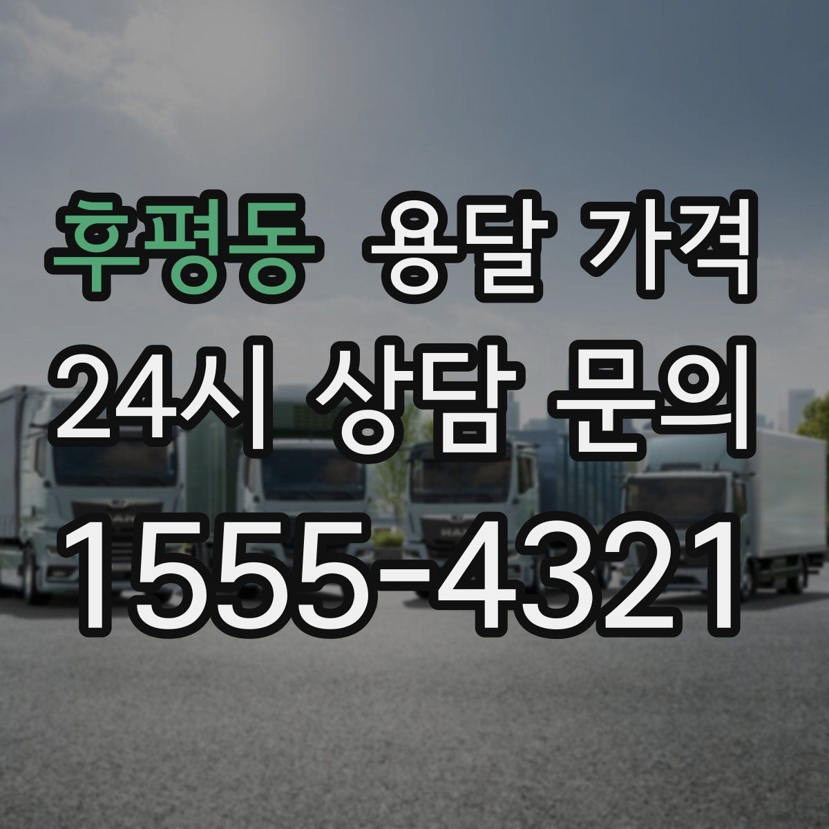 후평동 용달 가격 거리만으로 정해지지 않는 이유