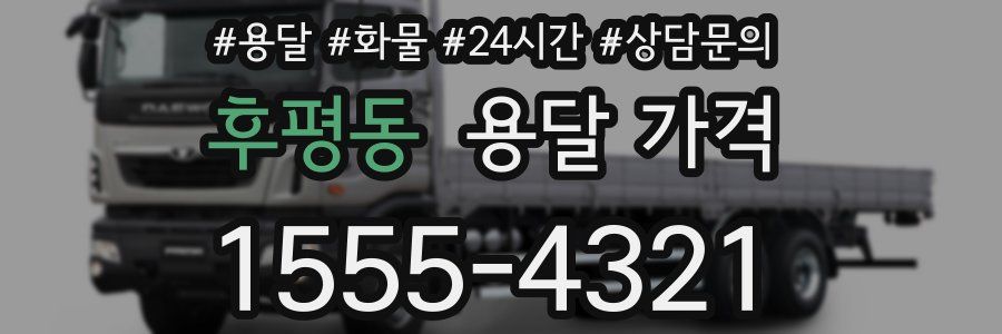 후평동 용달 가격