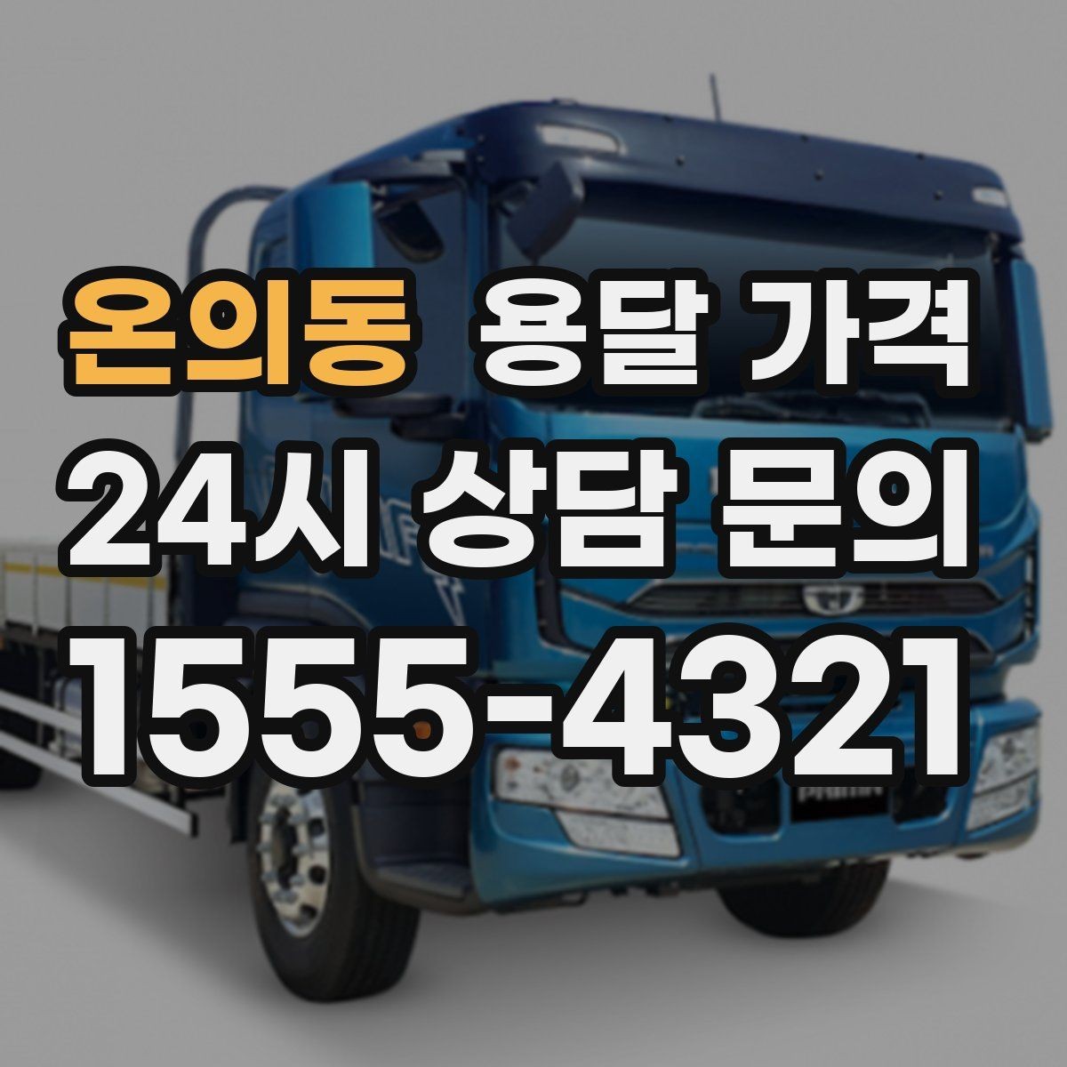 온의동 용달 가격 불필요한 짐 정리하는 방법
