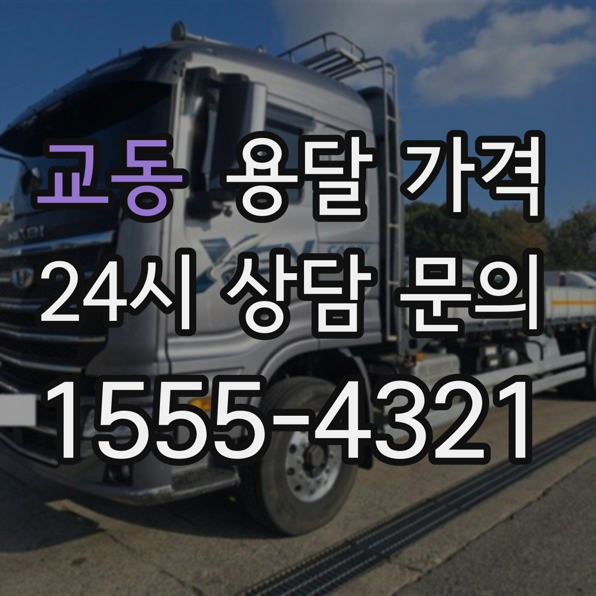 교동 용달 가격 비수기 이용 시 장점