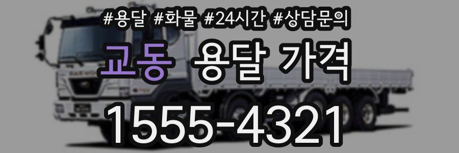 교동 용달 가격