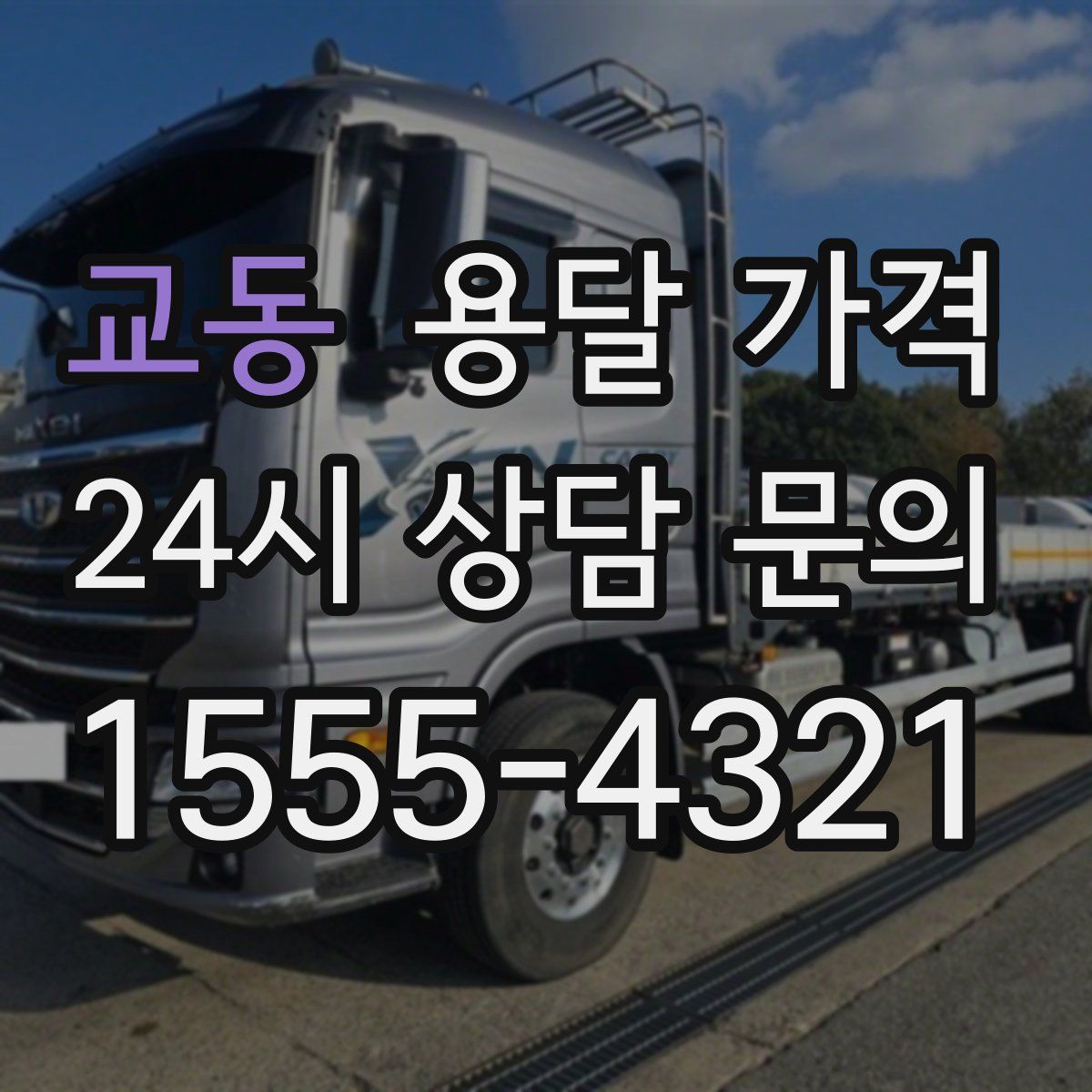 교동 용달 가격