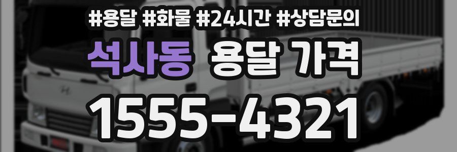 석사동 용달 가격