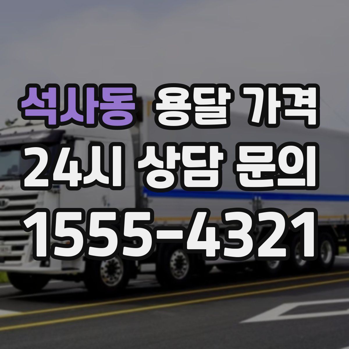 석사동 용달 가격