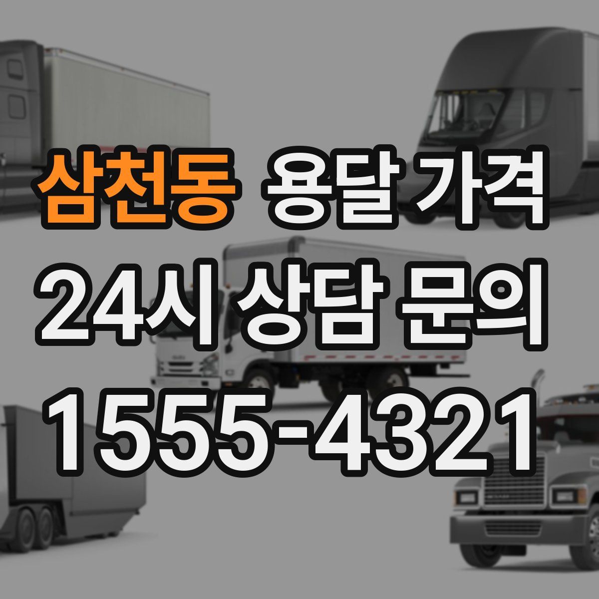 삼천동 용달 가격