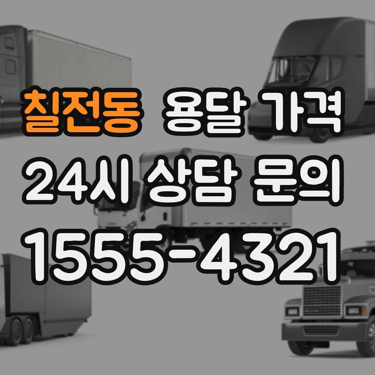 칠전동 용달 가격 차량 진입 가능 여부 체크
