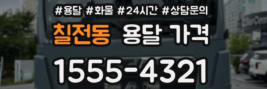 칠전동 용달 가격