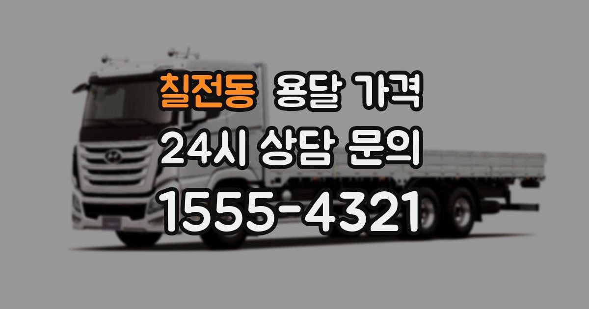 칠전동 용달 가격