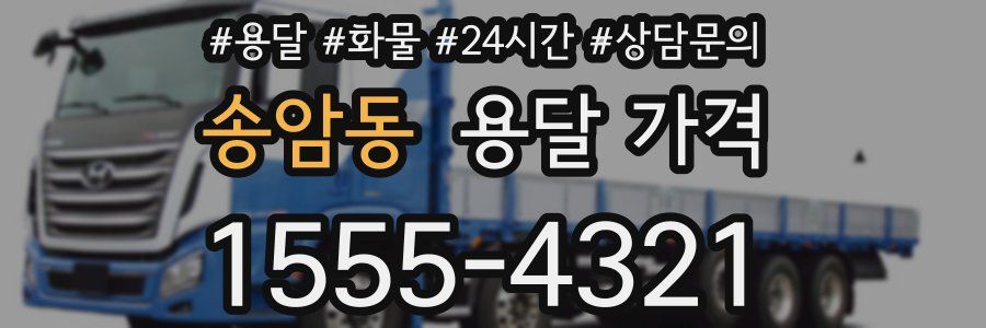 송암동 용달 가격