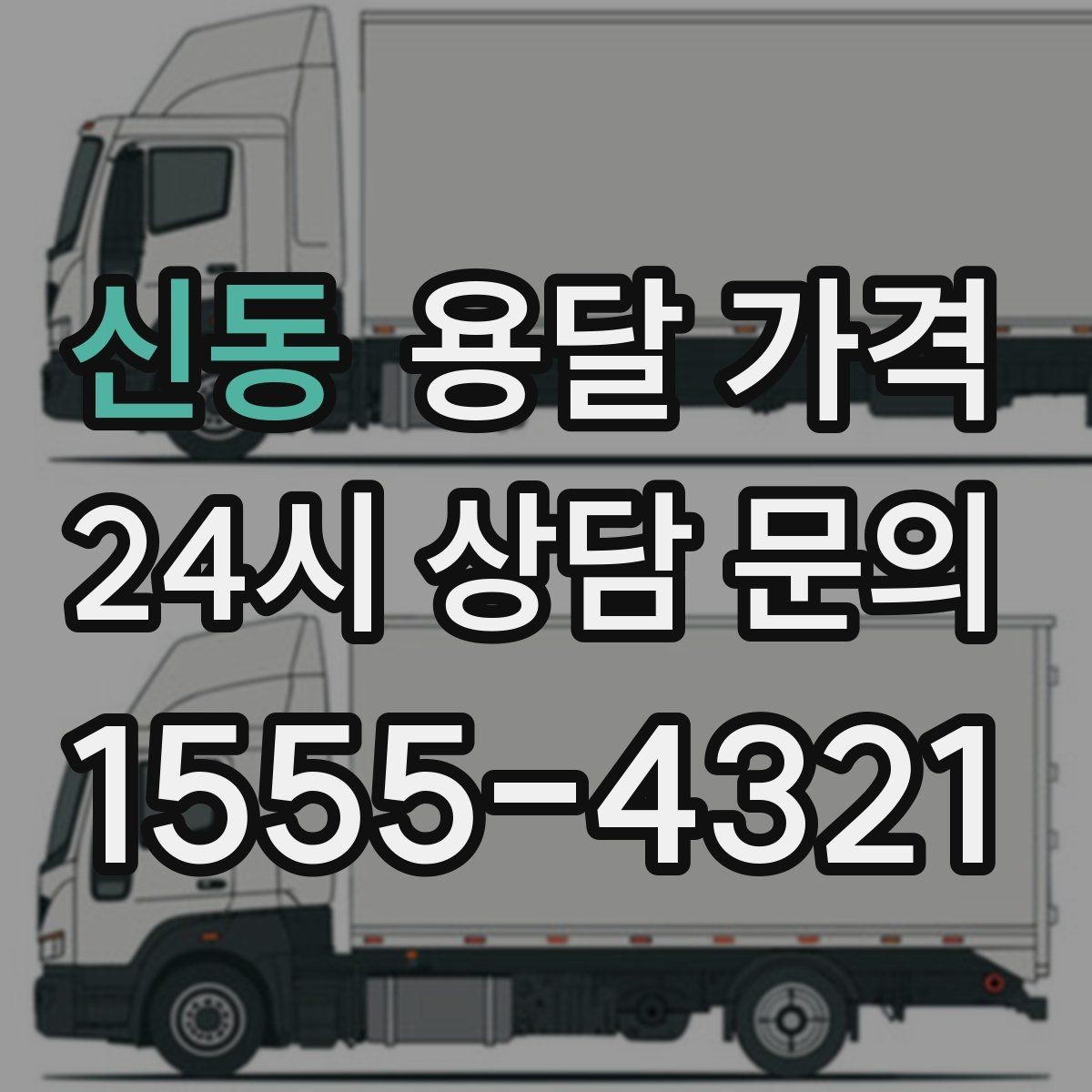 신동 용달 가격 소형 이사에 적합한 선택 기준