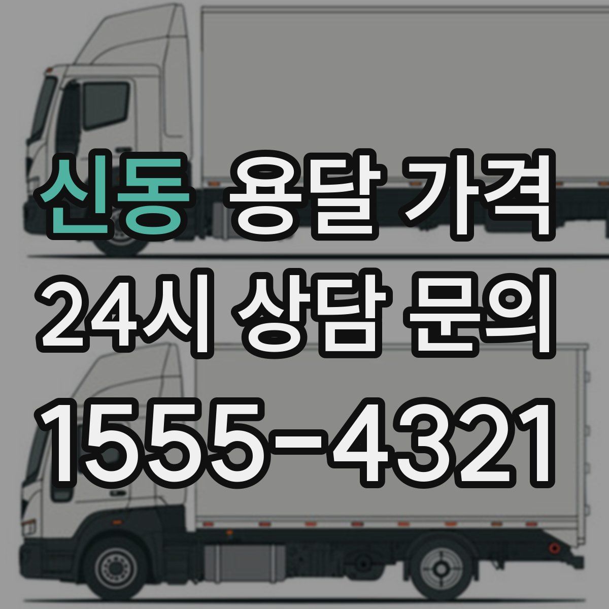 신동 용달 가격