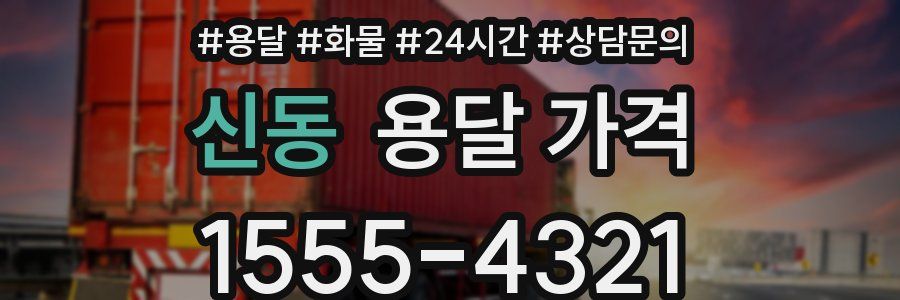 신동 용달 가격