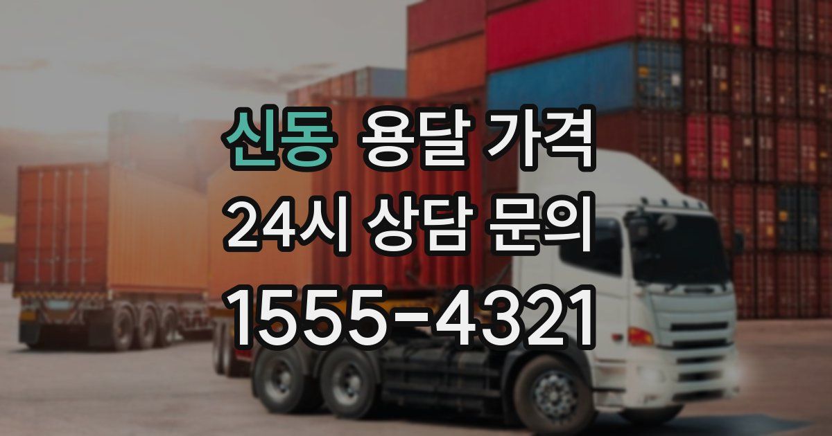 신동 용달 가격