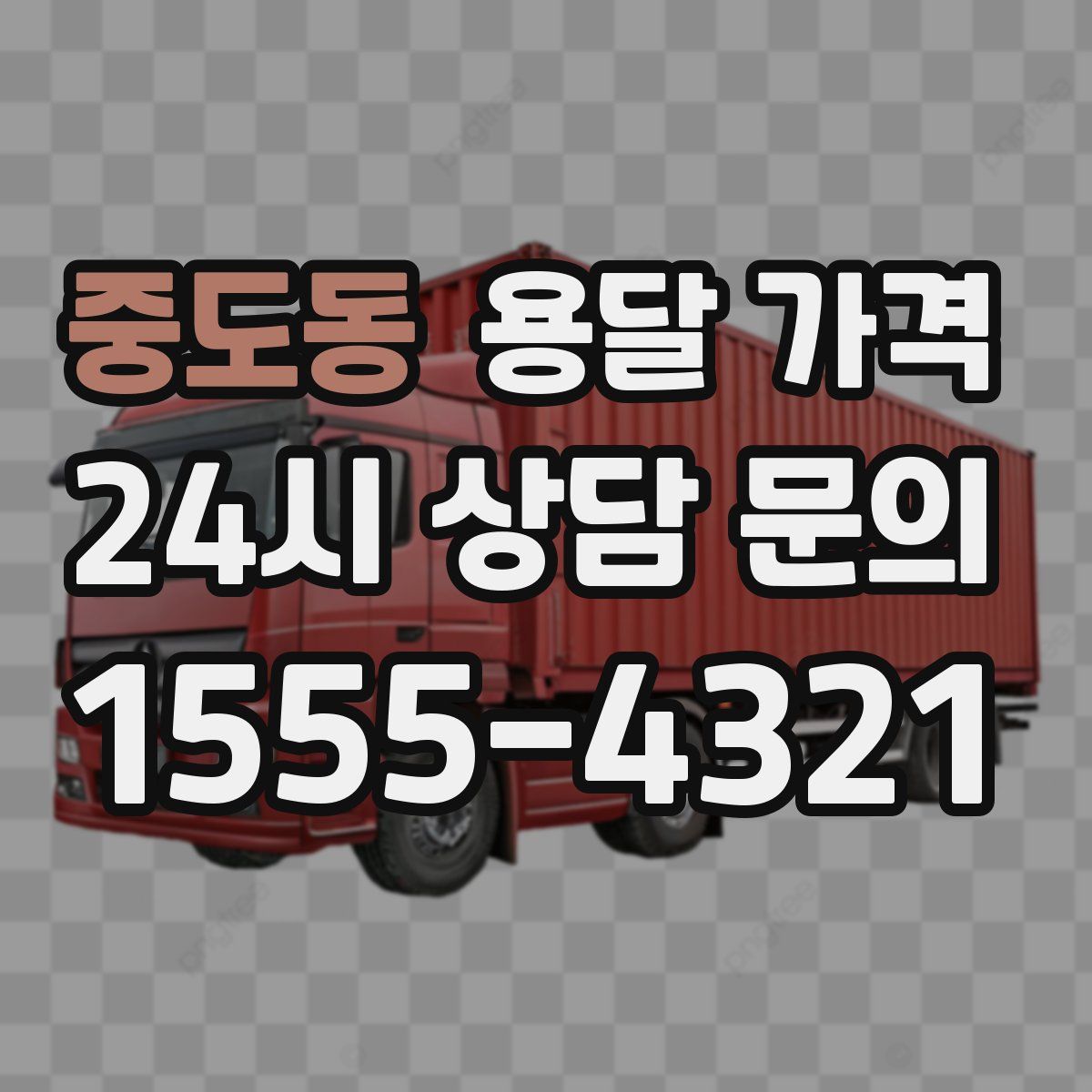 중도동 용달 가격