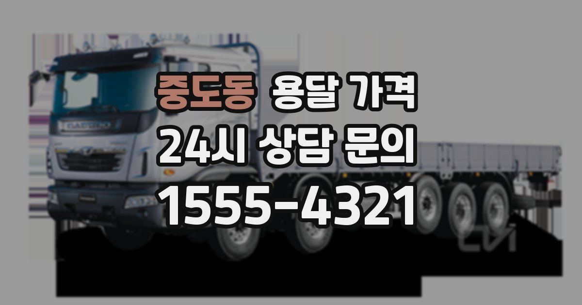 중도동 용달 가격