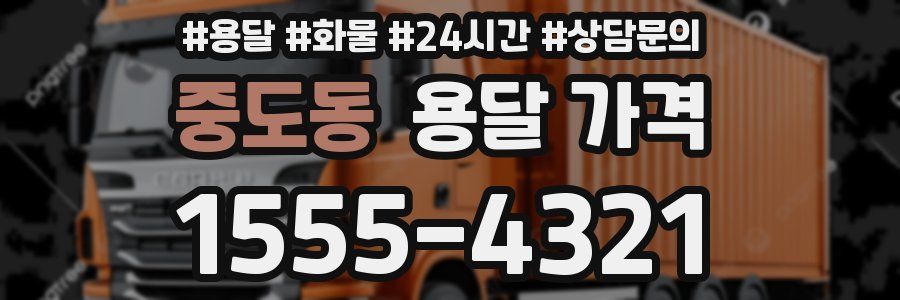 중도동 용달 가격