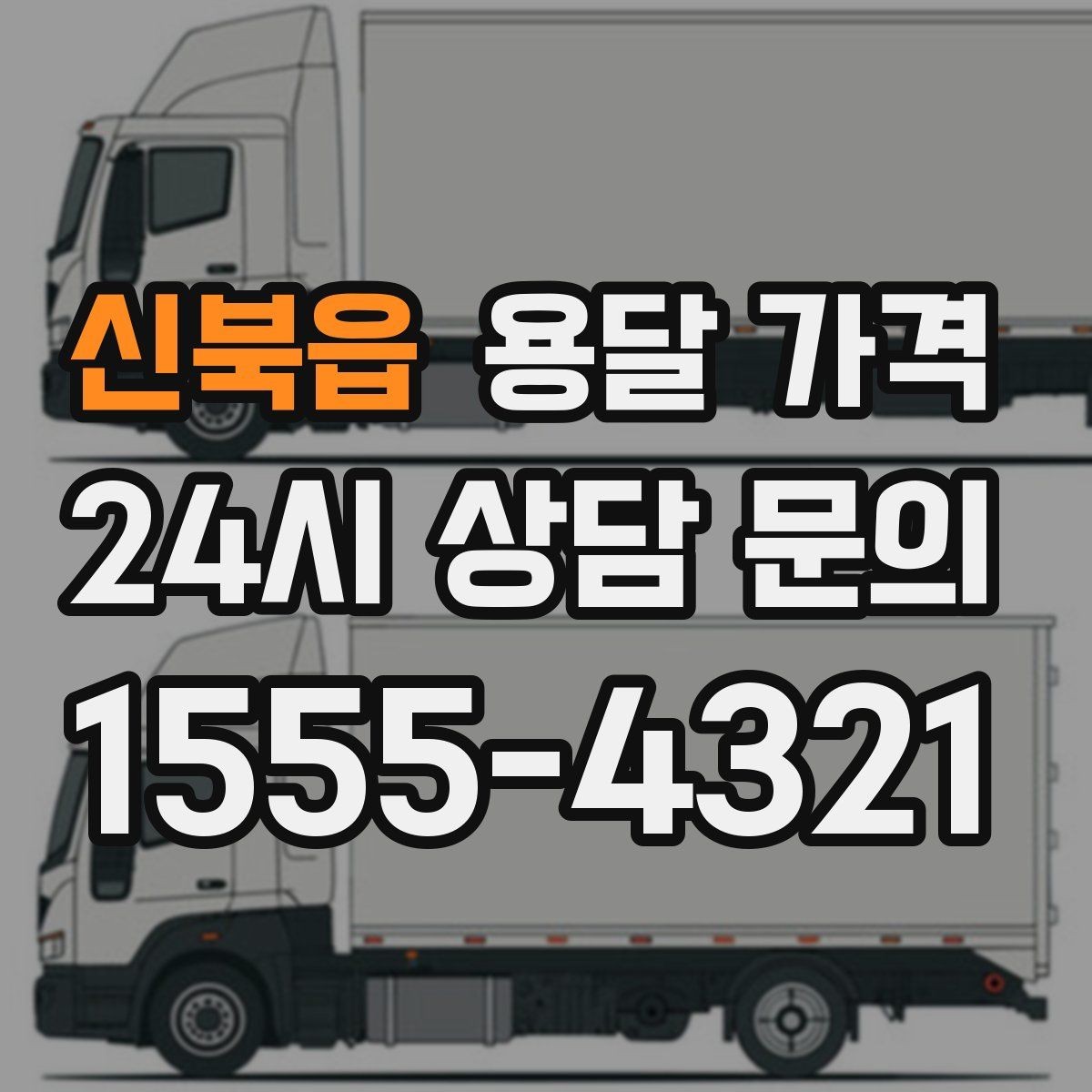 신북읍 용달 가격 짐 줄이면 비용도 줄어드는 이유