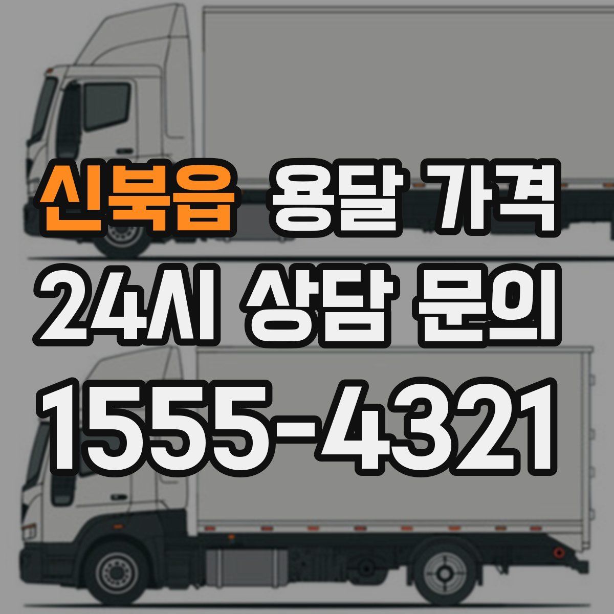 신북읍 용달 가격