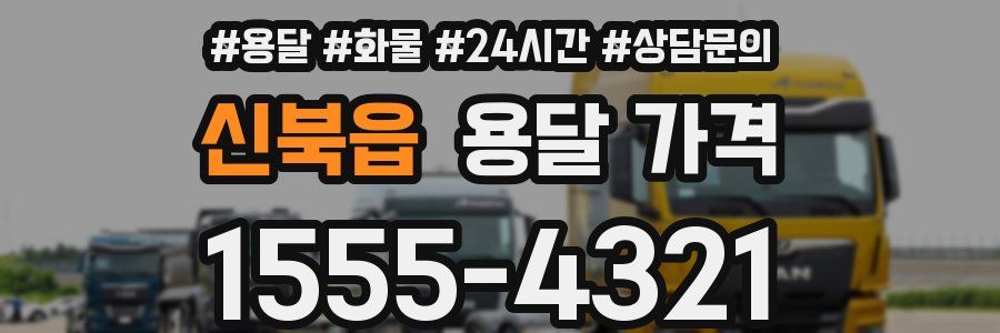 신북읍 용달 가격