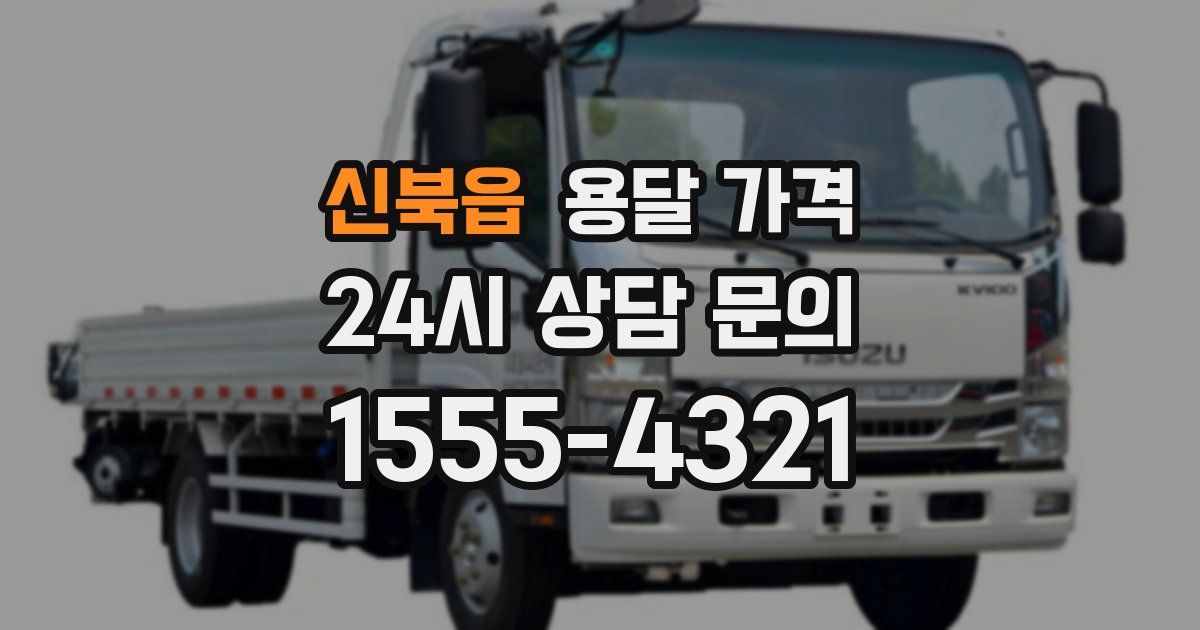 신북읍 용달 가격