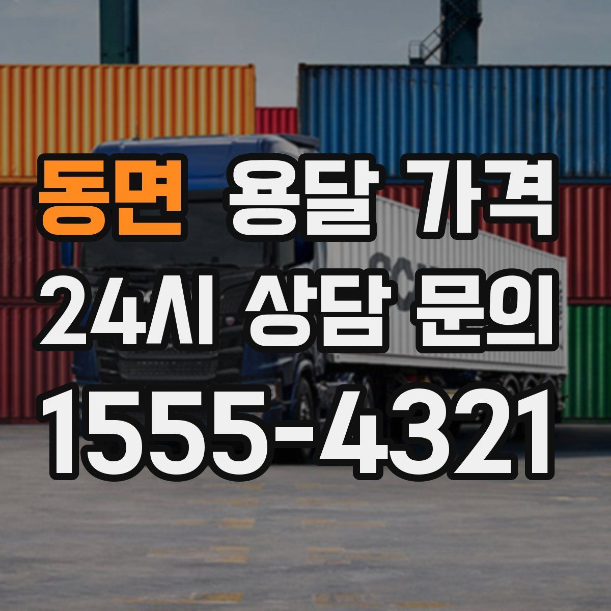 동면 용달 가격