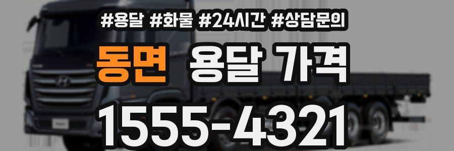 동면 용달 가격