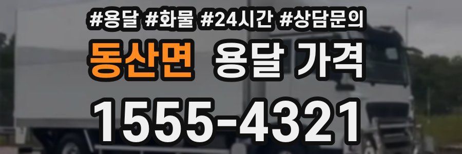 동산면 용달 가격