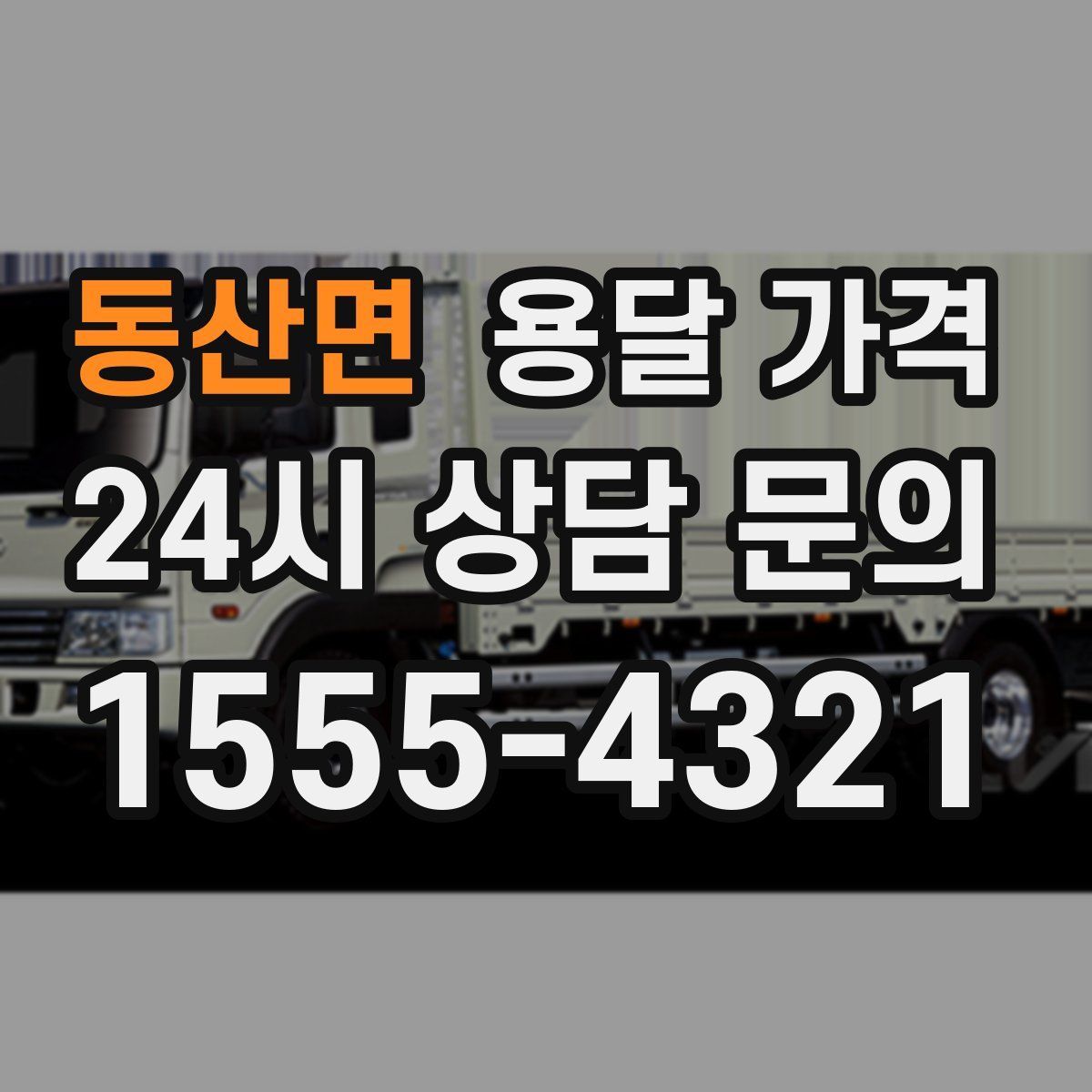 동산면 용달 가격