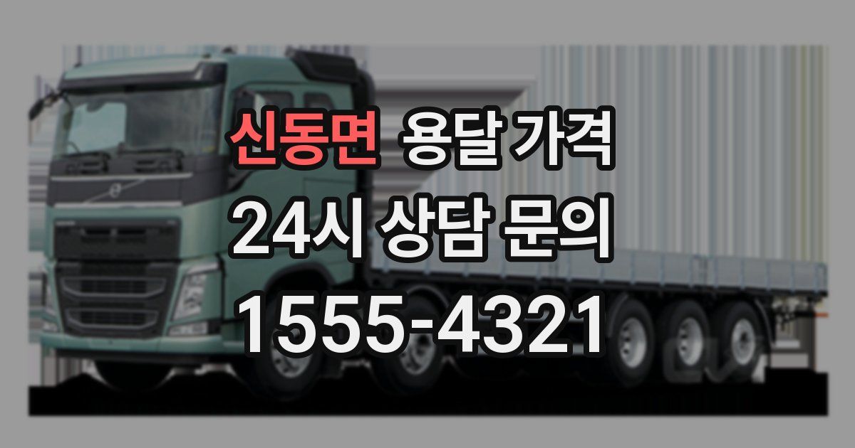 신동면 용달 가격