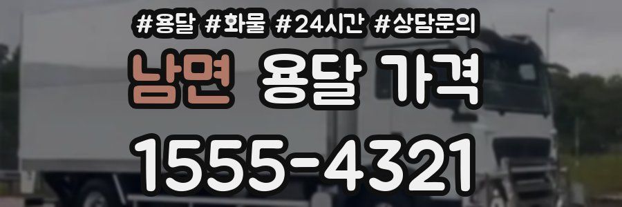 남면 용달 가격