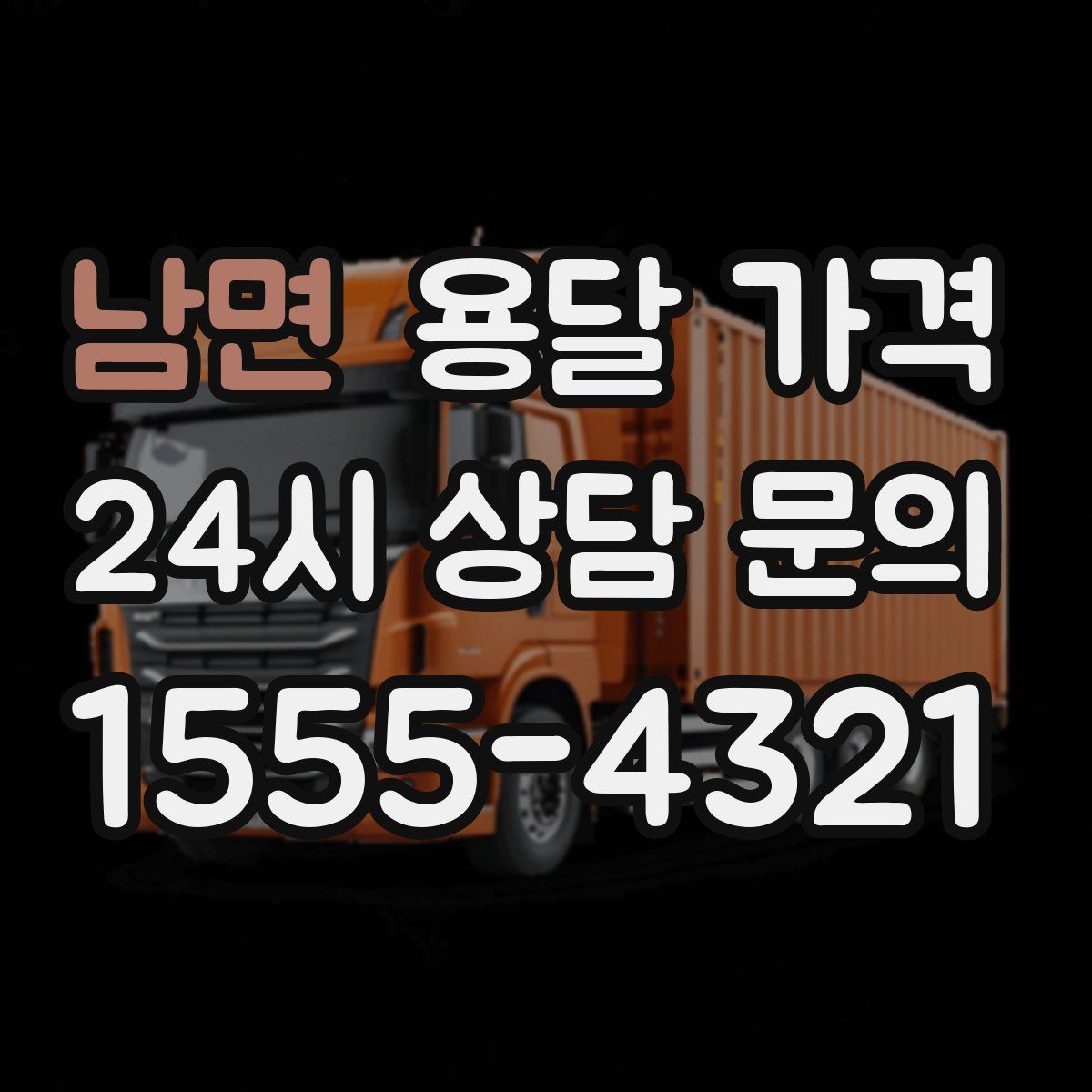 남면 용달 가격