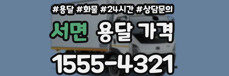 서면 용달 가격