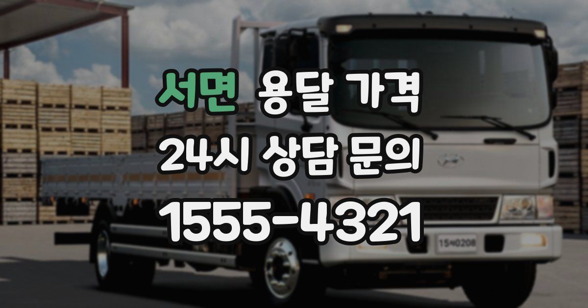 서면 용달 가격