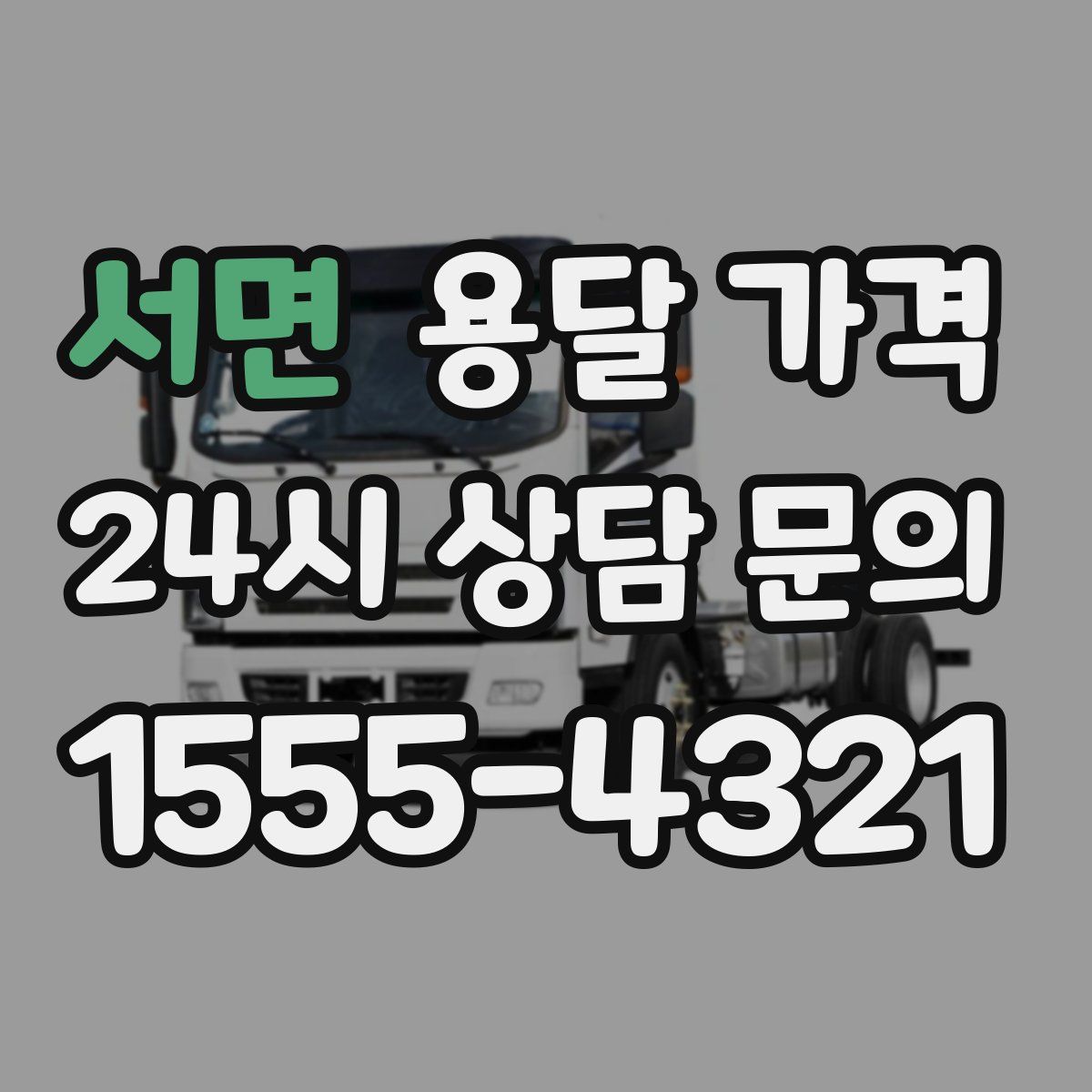 서면 용달 가격