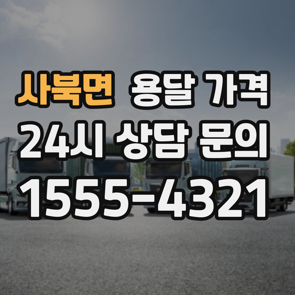 사북면 용달 가격