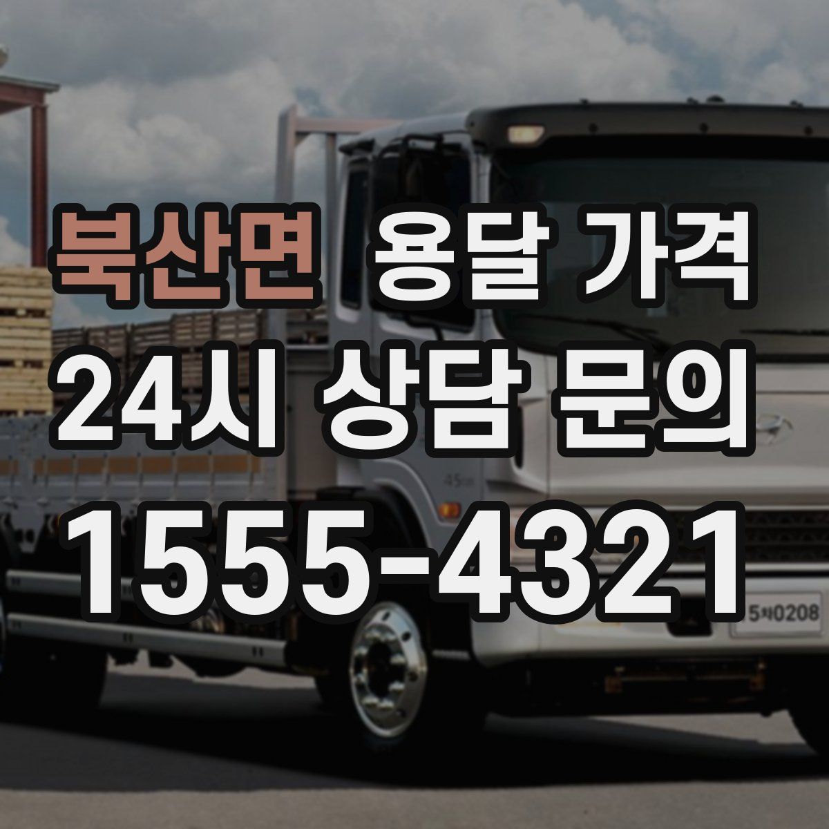 북산면 용달 가격