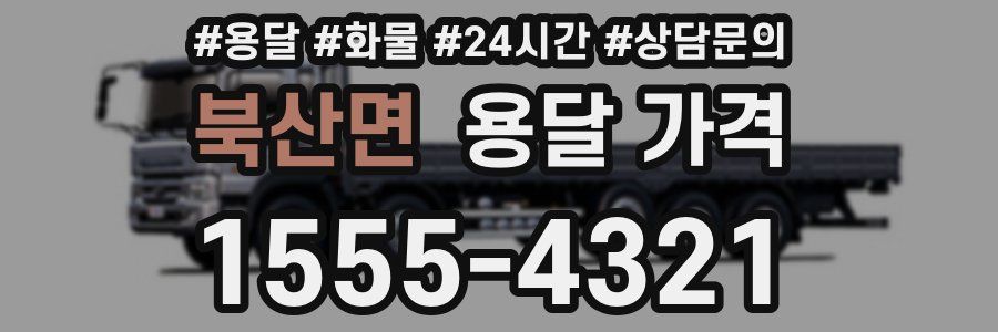 북산면 용달 가격