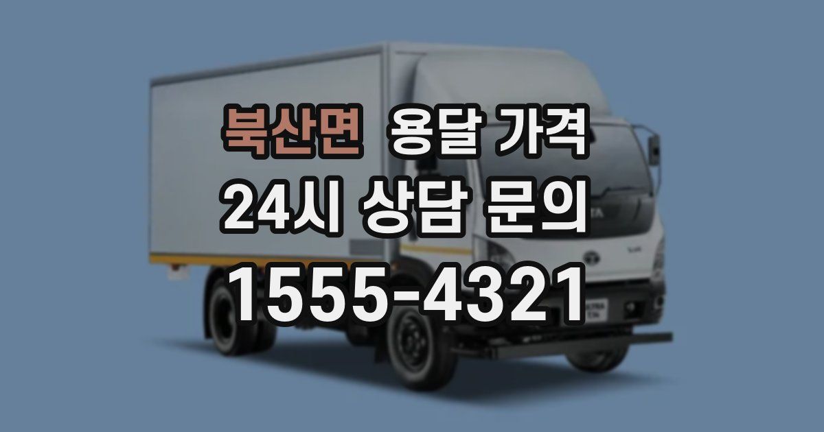 북산면 용달 가격