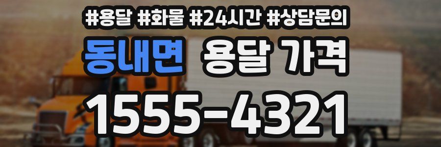 동내면 용달 가격