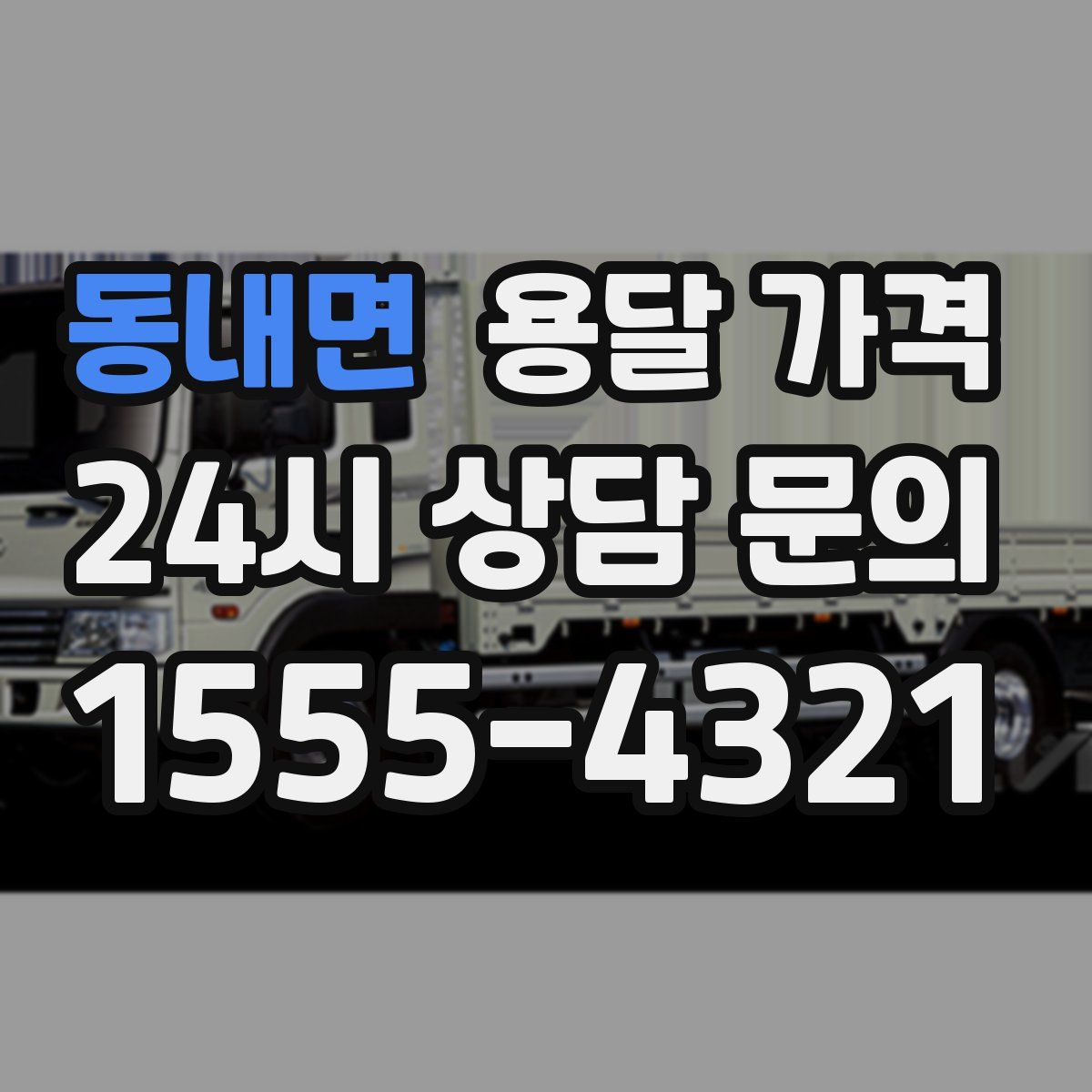 동내면 용달 가격