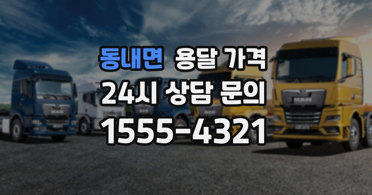 동내면 용달 가격