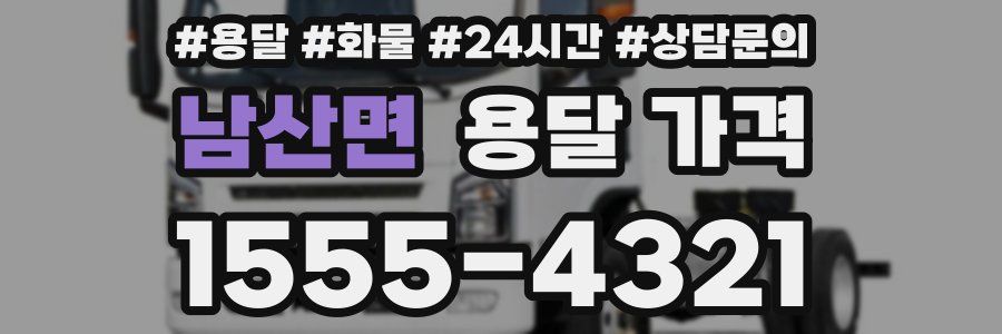 남산면 용달 가격