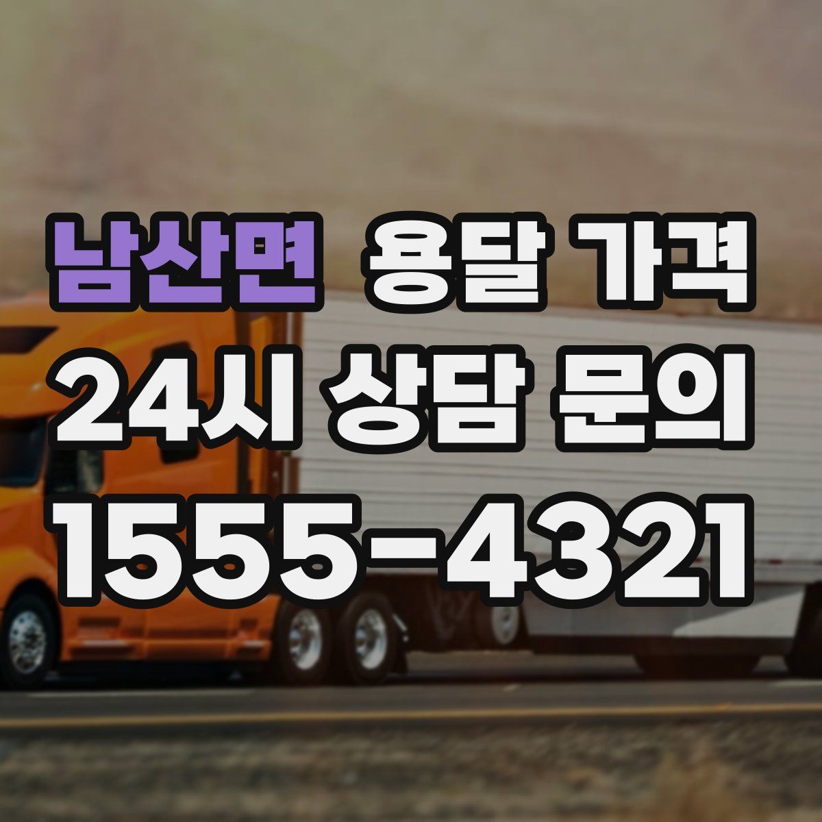 남산면 용달 가격