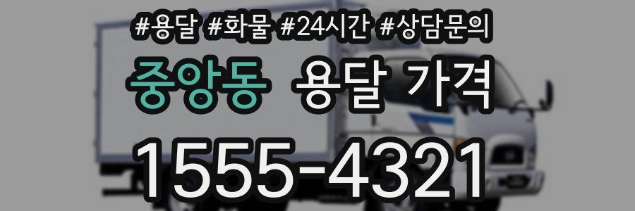 중앙동 용달 가격