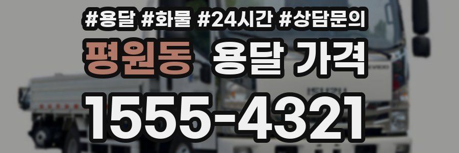 평원동 용달 가격