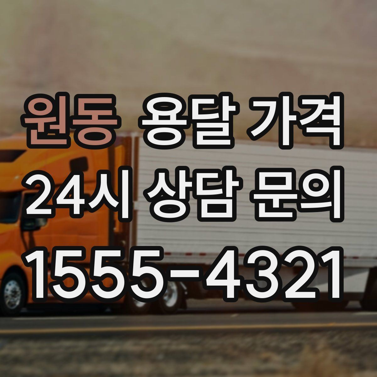 원동 용달 가격 복잡한 구조 쉽게 이해하기