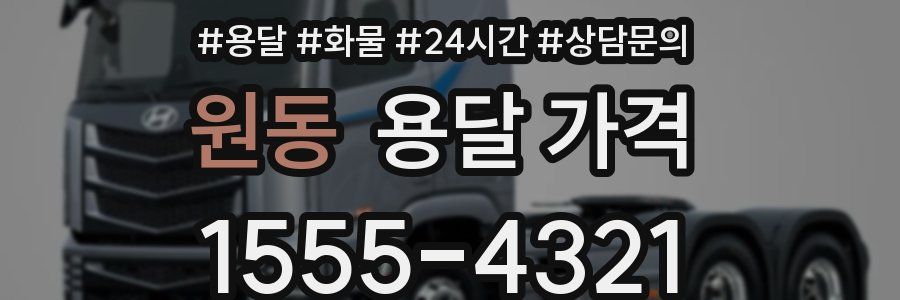 원동 용달 가격